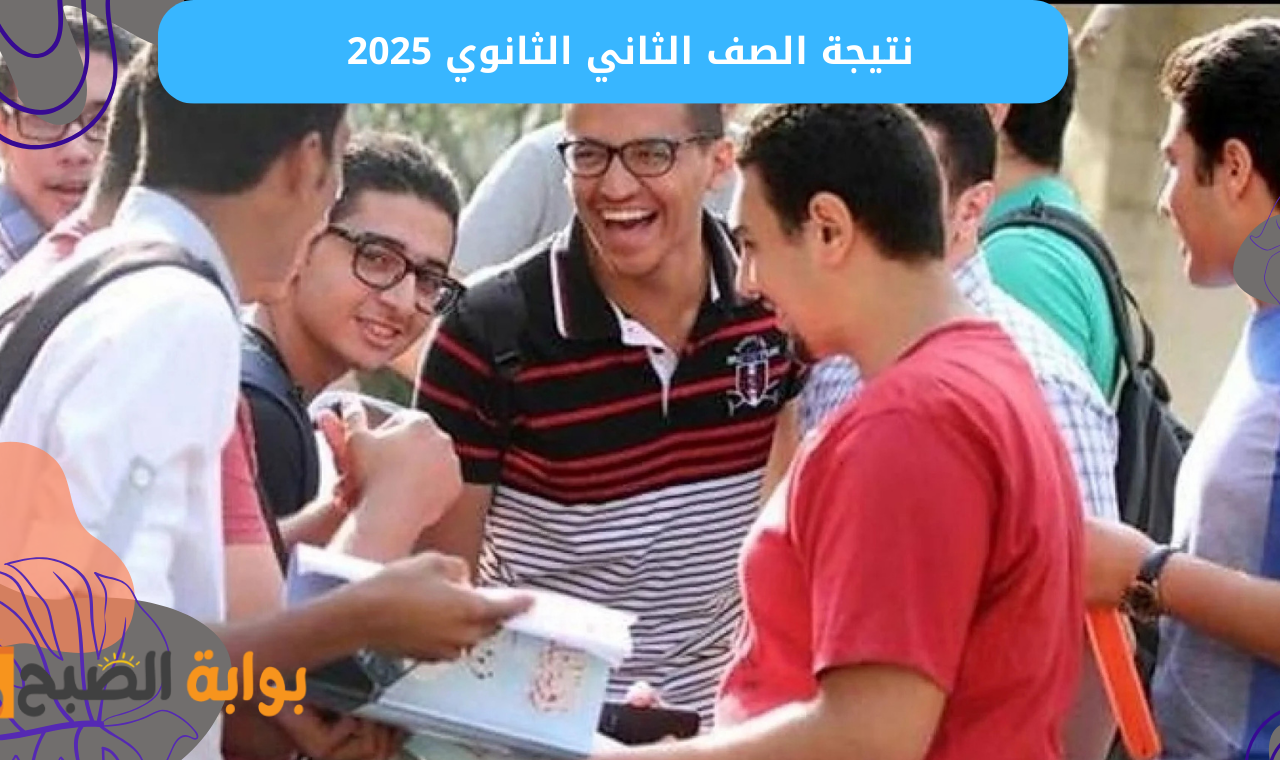 (أولى وثانية) ظهور نتيجة الصف الثاني الثانوي 2025 برقم الجلوس رسمياُ في مدارس محافظة كفر الشيخ