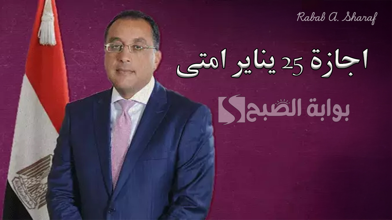 “هل سيتم ترحيل إجازة 25 يناير”.. اكتشف اجازة 25 يناير امتى؟ وجدول الإجازات الرسمية لعام 2025