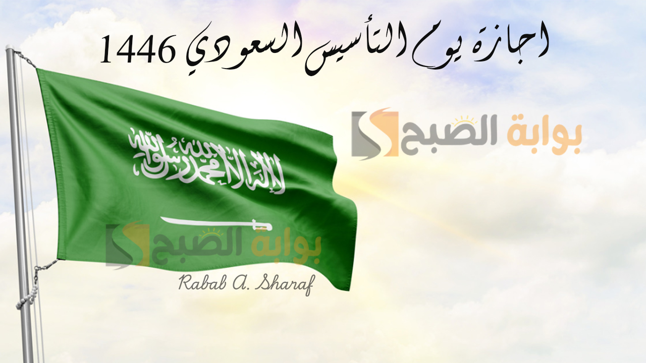 “كل عام ووطننا بألف خير”.. موعـد اجازة يوم التأسيس السعودي 1446 وأجمل مظـاهر الاحتفال وعبارات التهنئة
