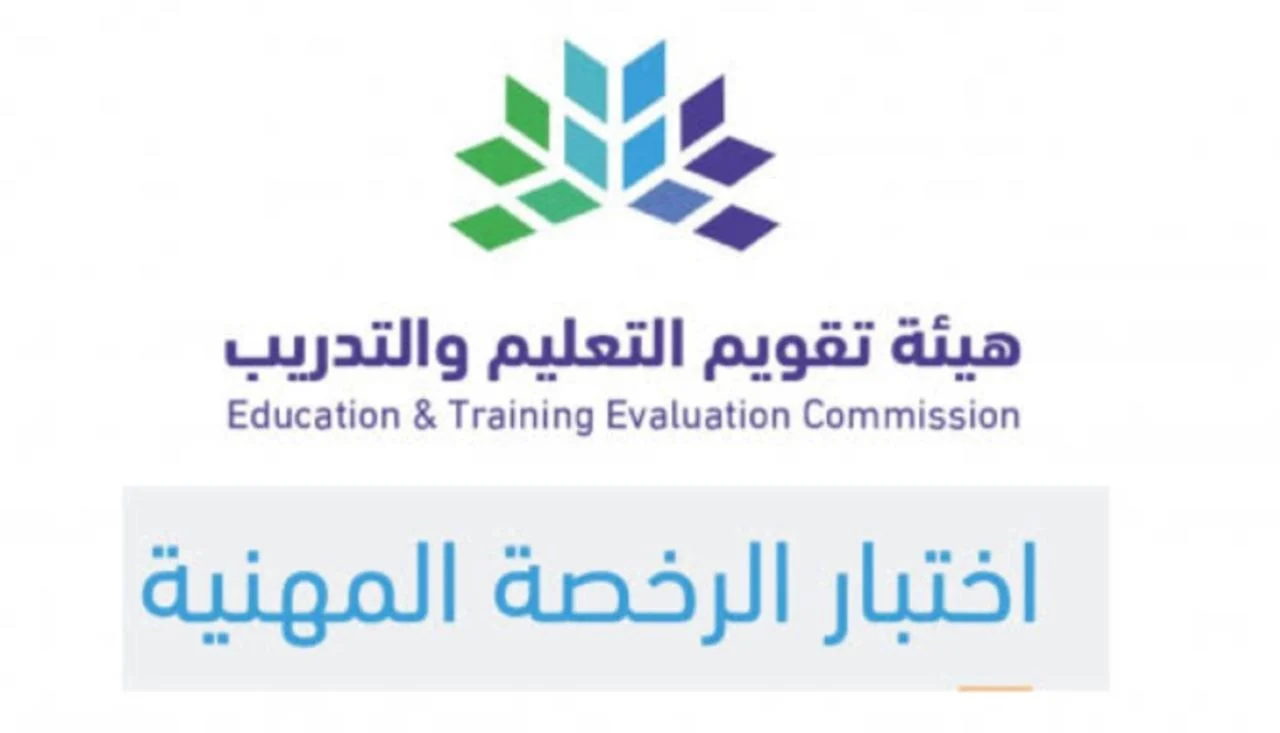 عبر etec.gov.sa.. كيفية الاستعلام عن نتائج اختبار الرخصة المهنية 1446 للمعلمين والمعلمات في المملكة السعودية