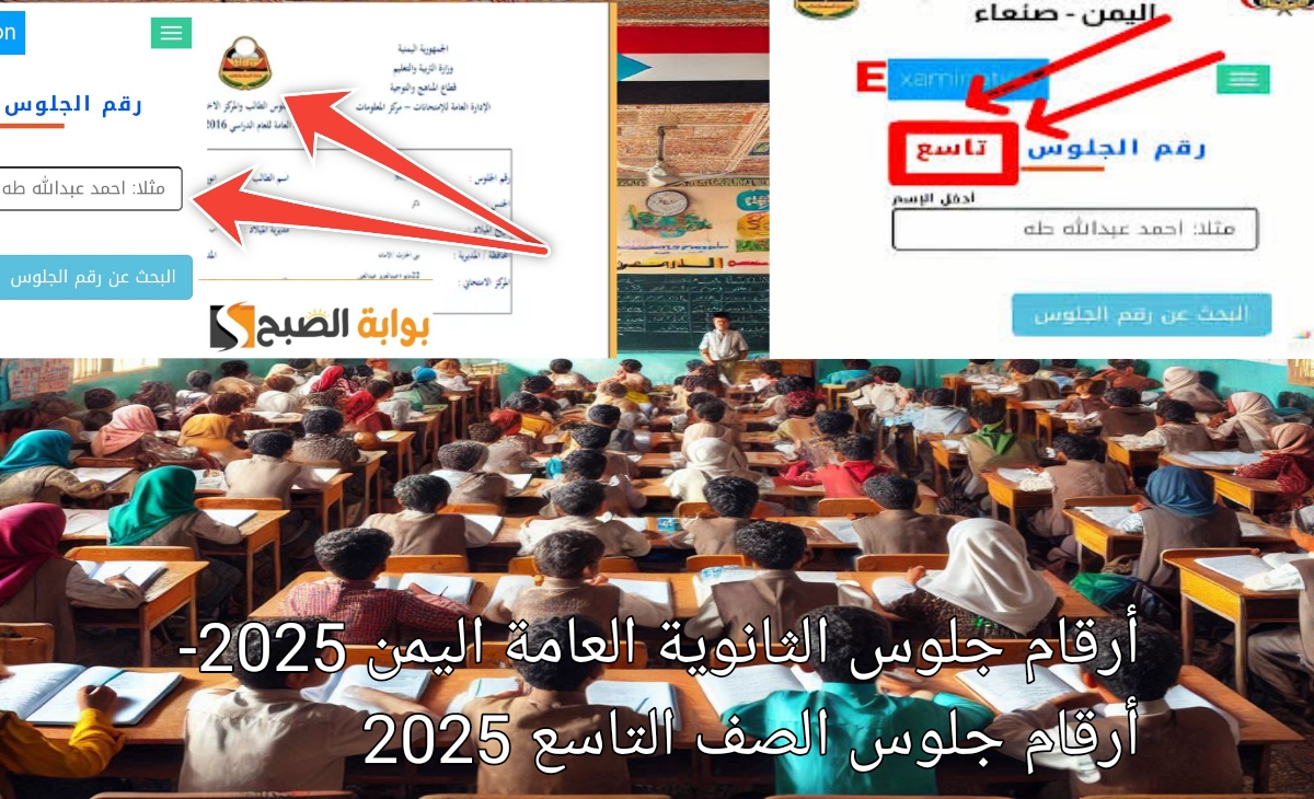 إعلان رابط أرقام جلوس الثانوية العامة اليمن 2025 وارقام جلوس الصف التاسع yemenexam.com