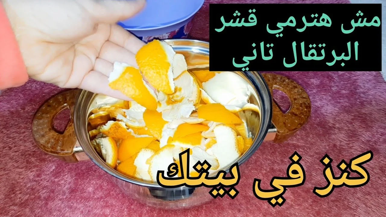 مستحيل ترميه تاني بعد ما تعرفي السر!! ارمي قشر البرتقال في الماء المغلي وهتنبهري من النتيجة وتندمي إنك بترميه في الزبالة!