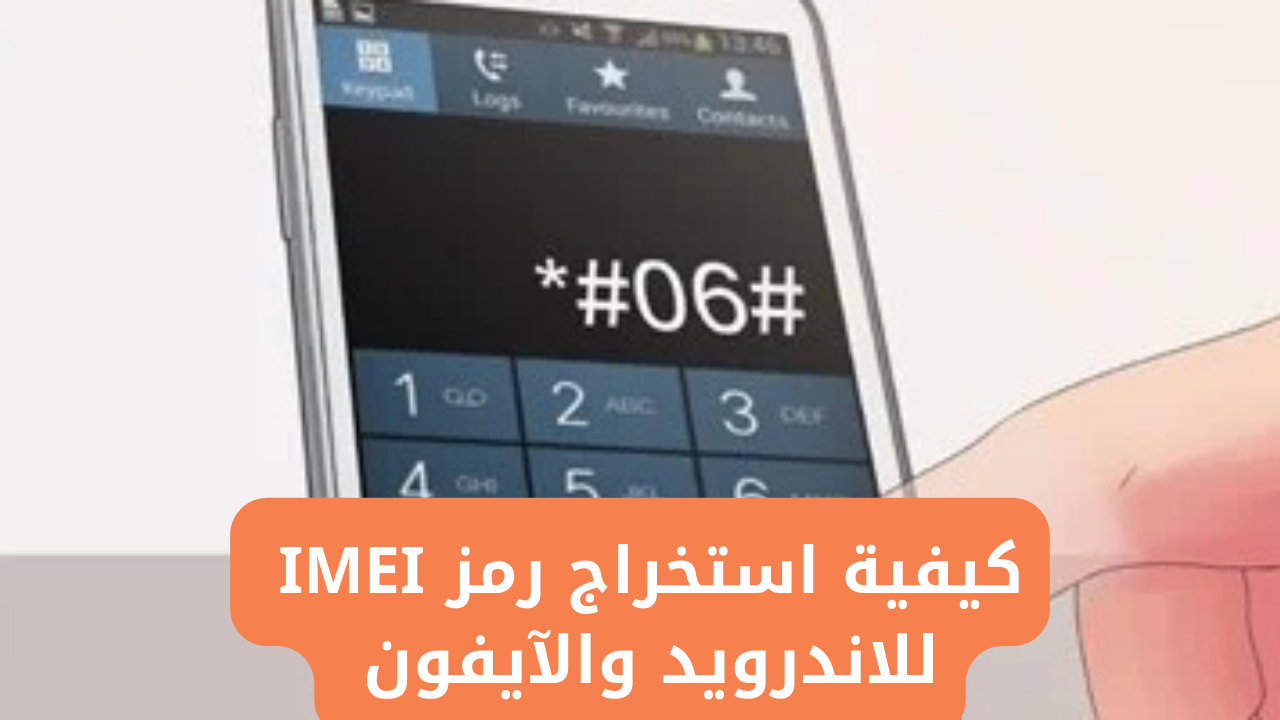 “شوف عليك ضريبة ولا لأ”.. كيفية استخراج رمز IMEI للاندرويد والآيفون لمعرفة الضرايب المستحقة