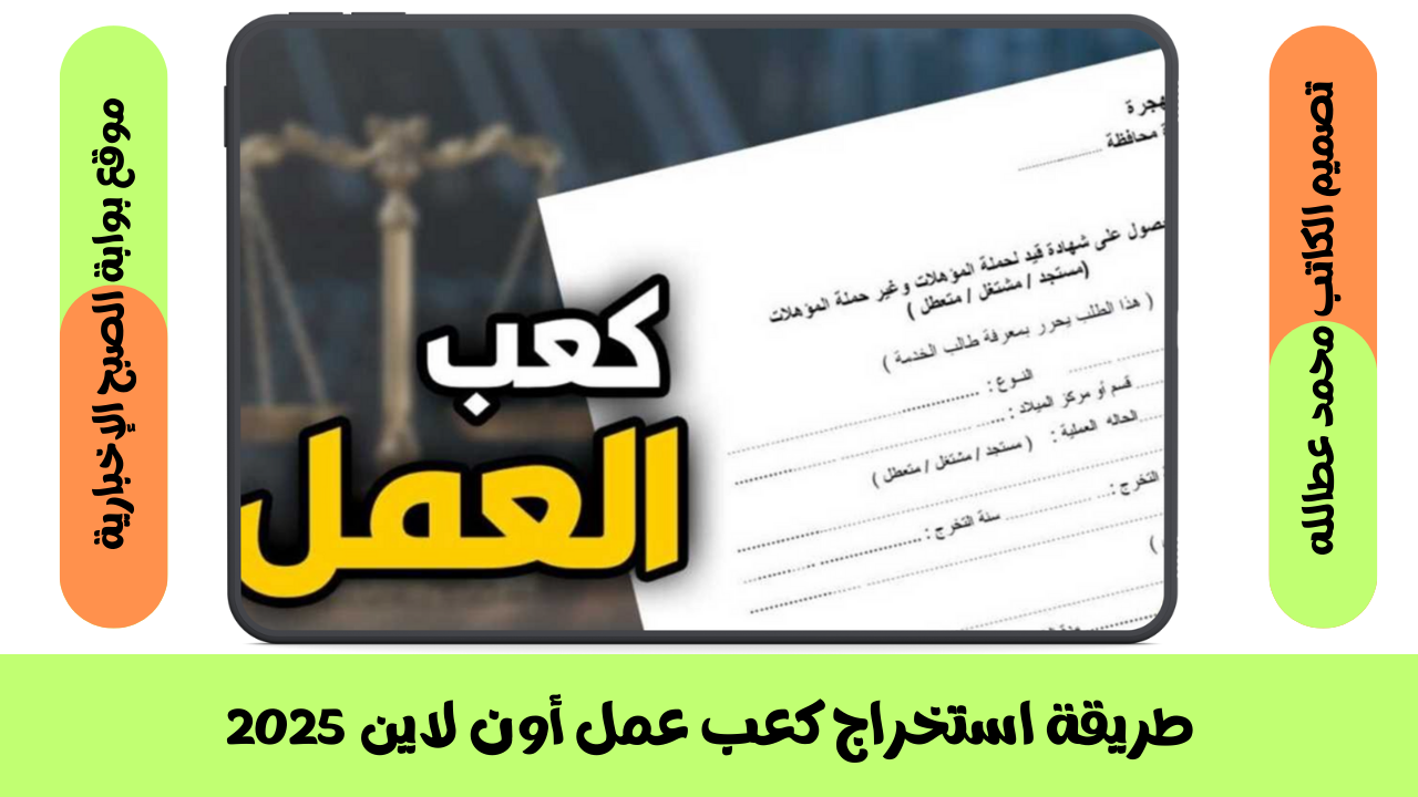 طريقة استخراج كعب عمل أون لاين 2025