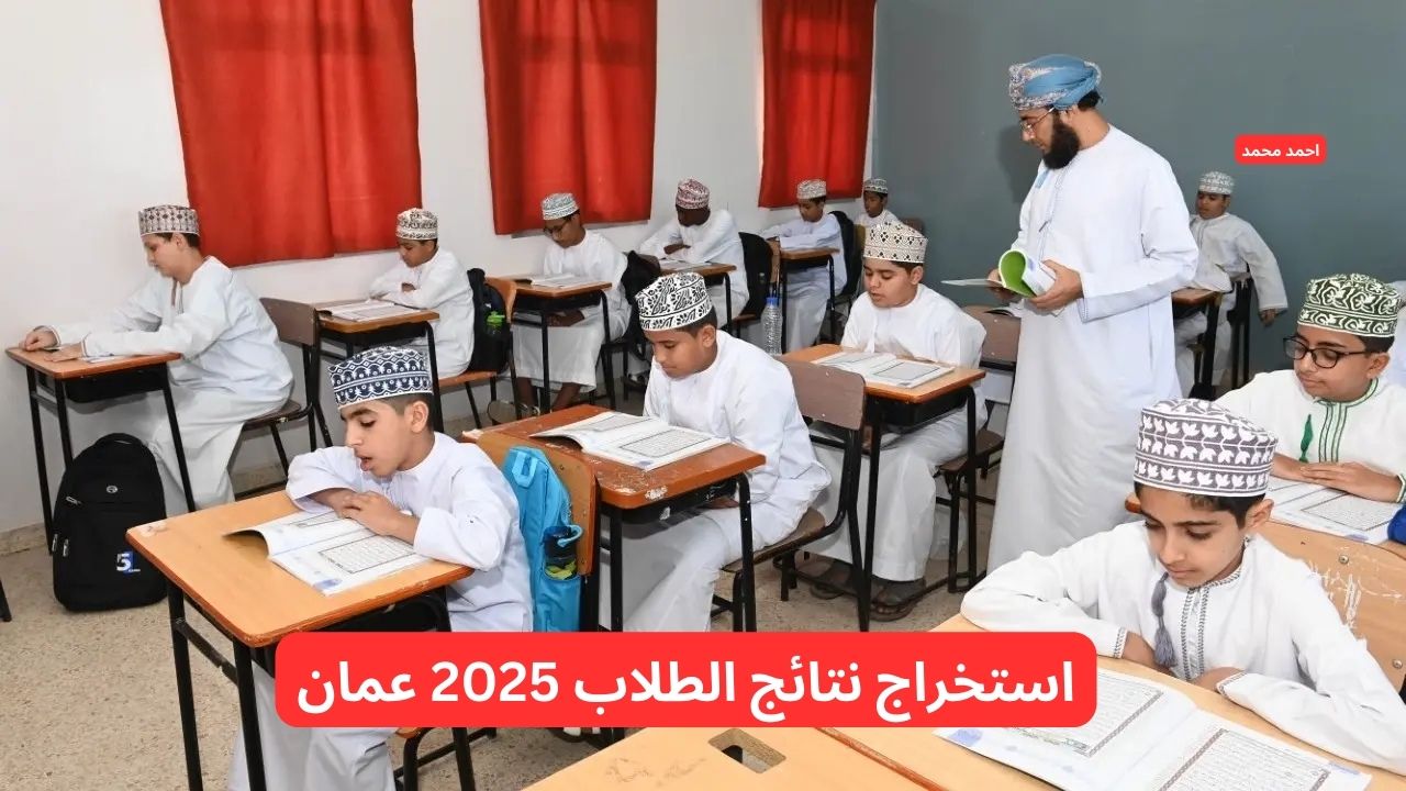 تنزيل تطبيق ولي الأمر و استخراج نتائج الطلاب 2025 سلطنة عمان منه ومن البوابة التعليمية