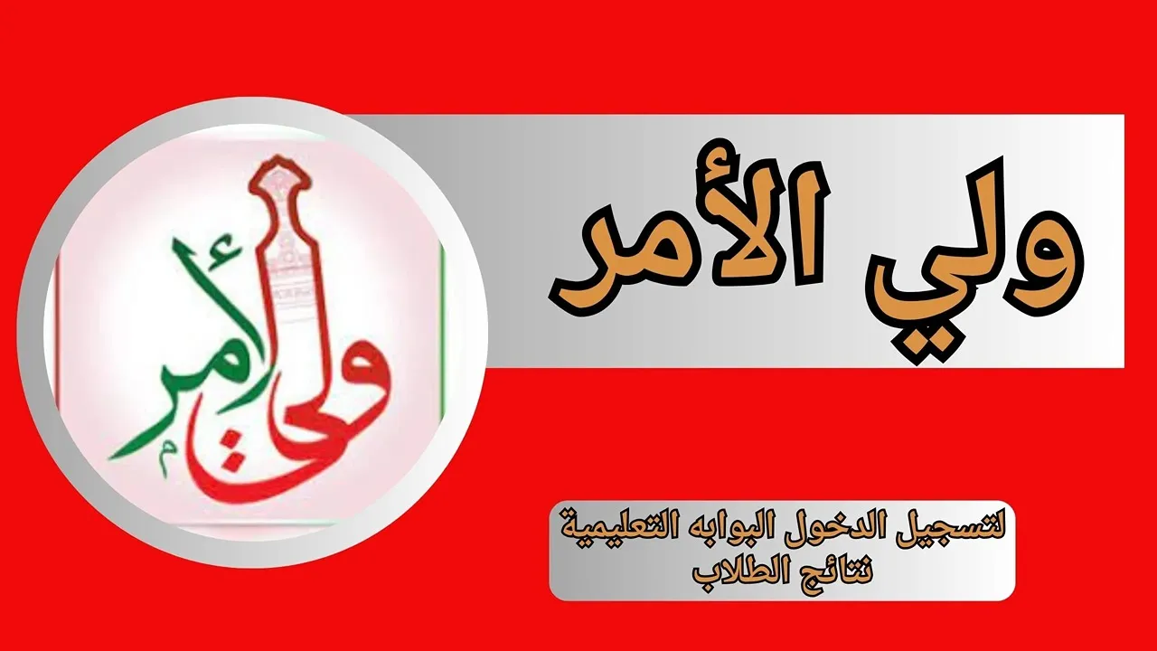 استخراج نتائج الطلاب سلطنة عمان 2025 بالرقم المدني عبر تطبيق ولي الأمر “فور الظهور”