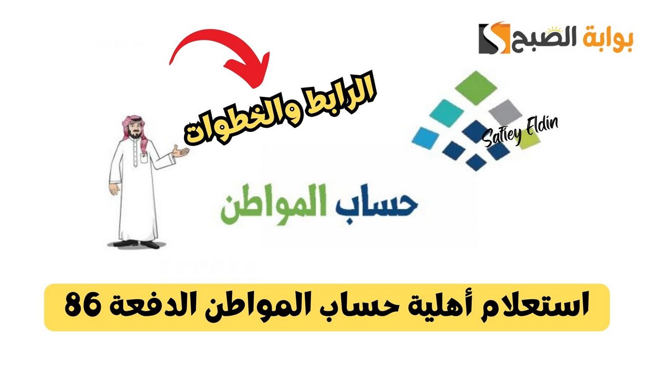 الرابط والخطوات.. استعلام أهلية حساب المواطن الدفعة 86 لشهر يناير 2025