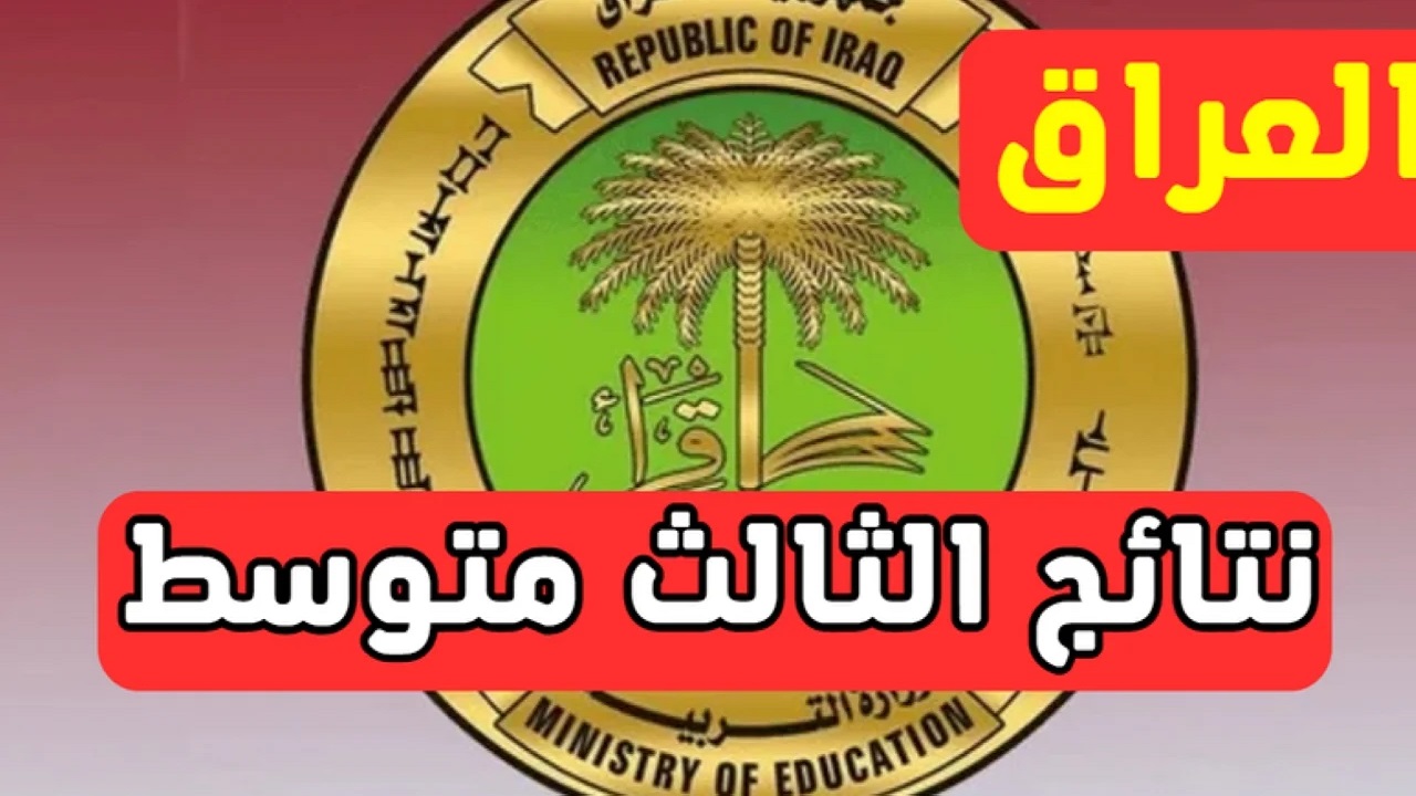 “بالرقم الامتحاني للطالب” خطوات استعلام نتائج الثالث متوسط الدور الأول العراق 2025