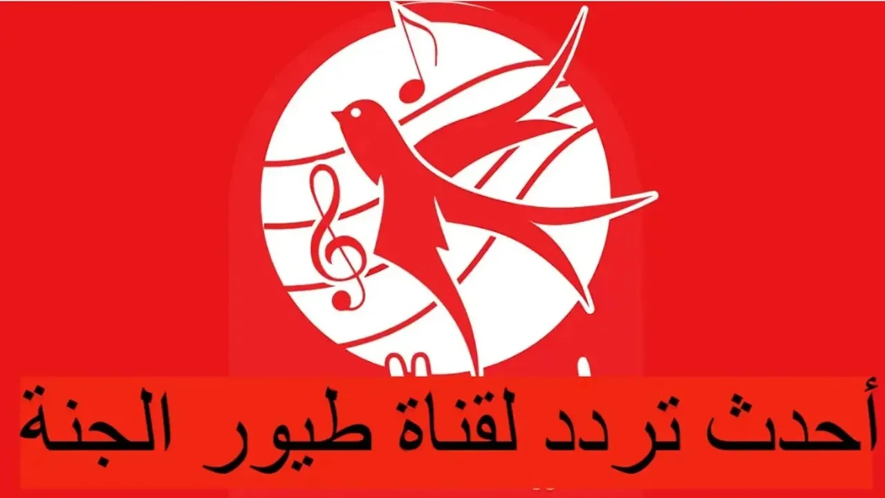 استقبل الآن.. تردد قناة طيور الجنة الجديد 2025 Toyor Aljanah على نايل سات وعرب سات