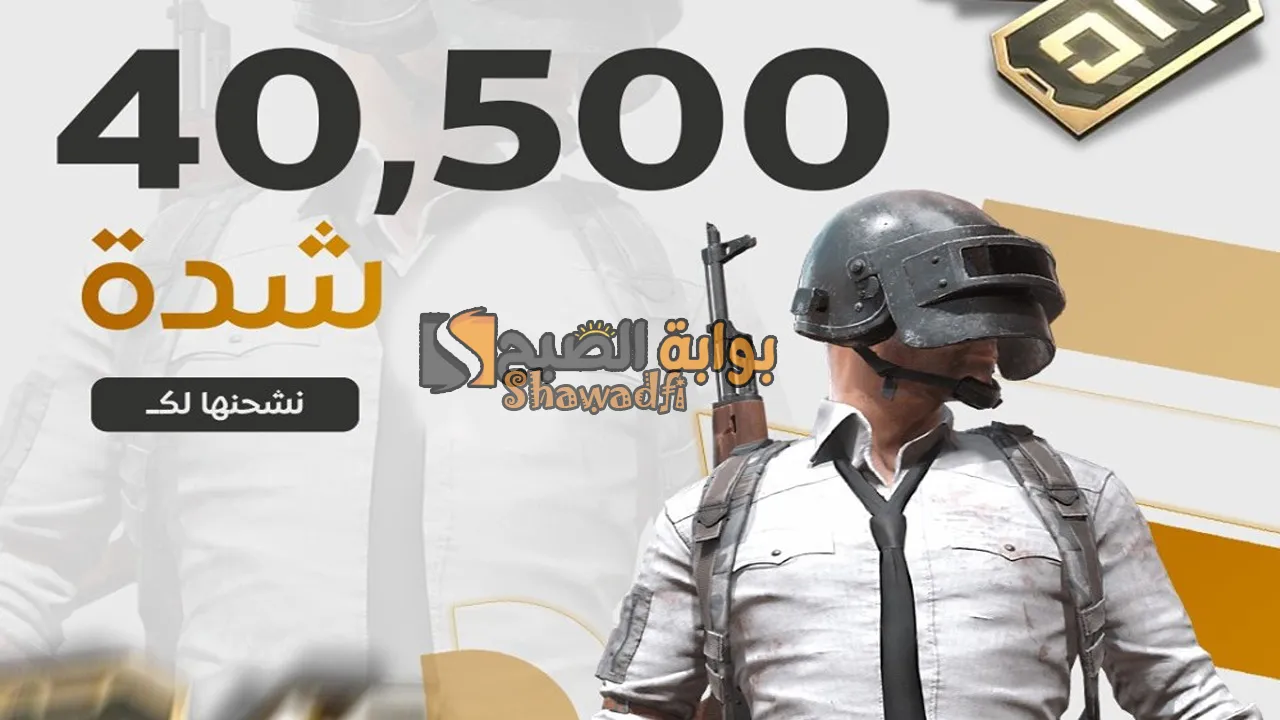 “استلم 40500 شدة”.. أسهل طريقة شحن شدات ببجي موبايل 2025 عن طريق الايدي PUBG Mobile UC