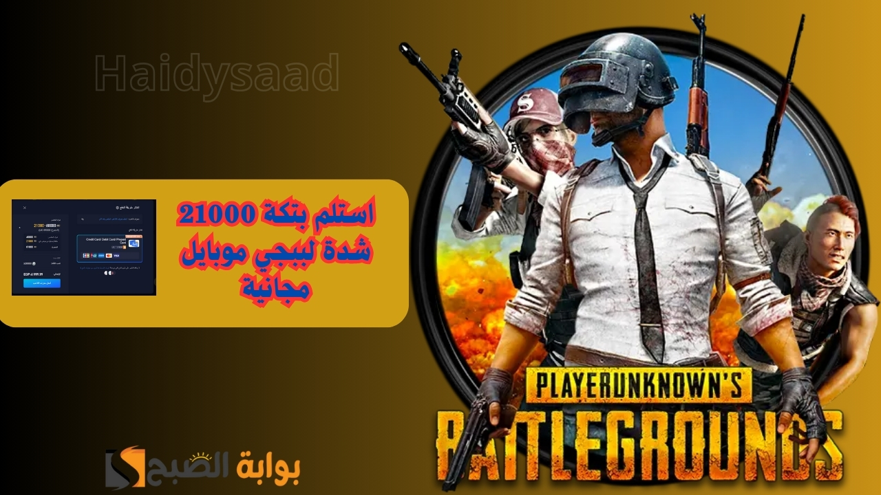 استلم بتكة 21000 شدة لببجي موبايل مجانية فقط من خلال شراء هذه الحزمة.. ما هي طريقة تحميل لعبة PUBG Mobile علي الهاتف