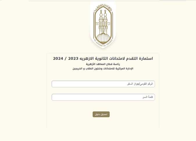 “بالخطوات” رابط تسجيل استمارة امتحانات الثانوية الأزهرية 2025 والأوراق المطلوبة