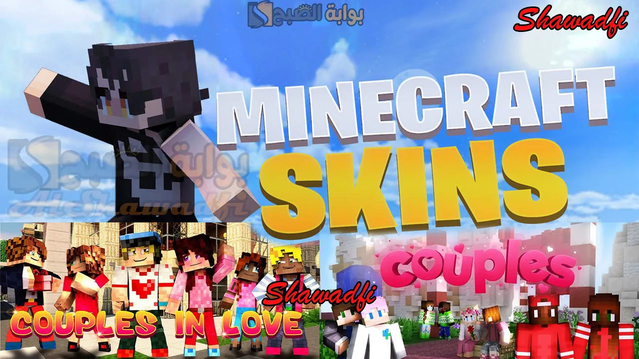 “استمتع مع شريكك”.. أفضل سكنات ماين كرافت للأزواج 2025 Minecraft Skins For Couples احصل عليها الآن