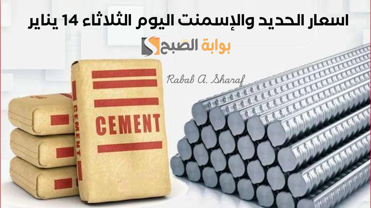 اسعار الحديد والإسمنت اليوم الثلاثاء 14 يناير 2025 وهل تؤثر على مشاريع البناء في مصر؟