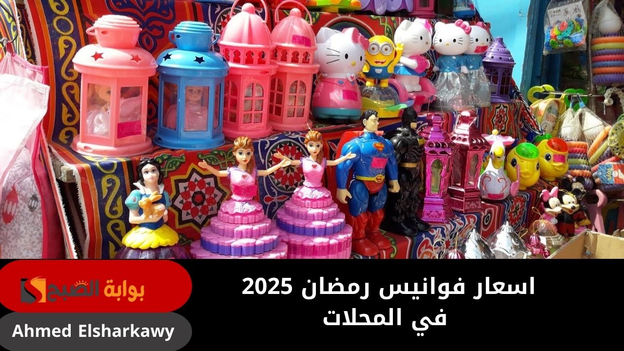 بتبدأ من 20 جنيه .. اسعار فوانيس رمضان 2025 جميع الأنواع في المحلات