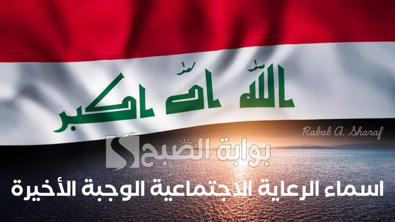 كشوفات اسماء الرعاية الاجتماعية الوجبة الأخيرة عبر منصة مظلتي الإلكترونية spa.gov.iq
