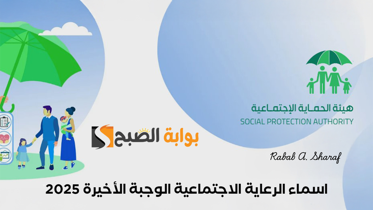 اسماء الرعاية الاجتماعية الوجبة الأخيرة 2025 بالعراق وأهم شروط الاستحقاق عبر منصة مظلتي