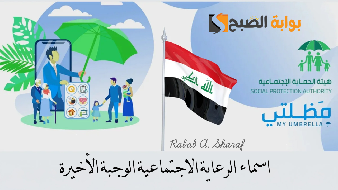 كيفية الاستعلام عن اسماء الرعاية الاجتماعية الوجبة الأخيرة عبر منصة مظلتي spa.gov.iq
