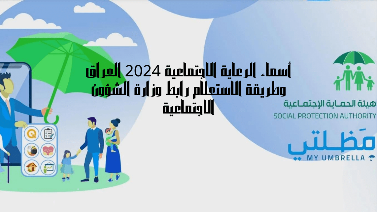 لينك الاستعلام على اسماء الرعاية الاجتماعية الوجبة الاخيرة العراق 2025 من خلال منصة مظلتي