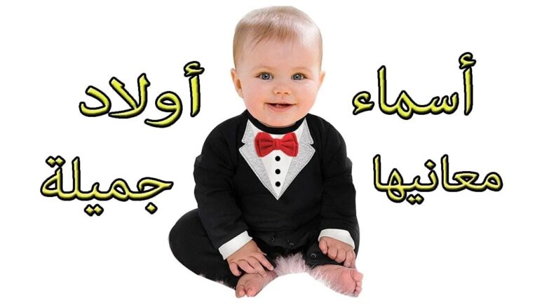 أسماء أولاد جديدة ونادرة ذات معاني رائعة 2025.. اختار ما يناسبك