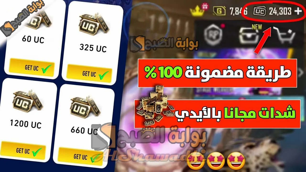 “من خلال شراء هذه الباقة اشحن PUBG UC 2025 مجانًا”.. خطوات بسيطة لشحن شدات ببجي عن طريق الأيدي ID من الموقع الرسمي