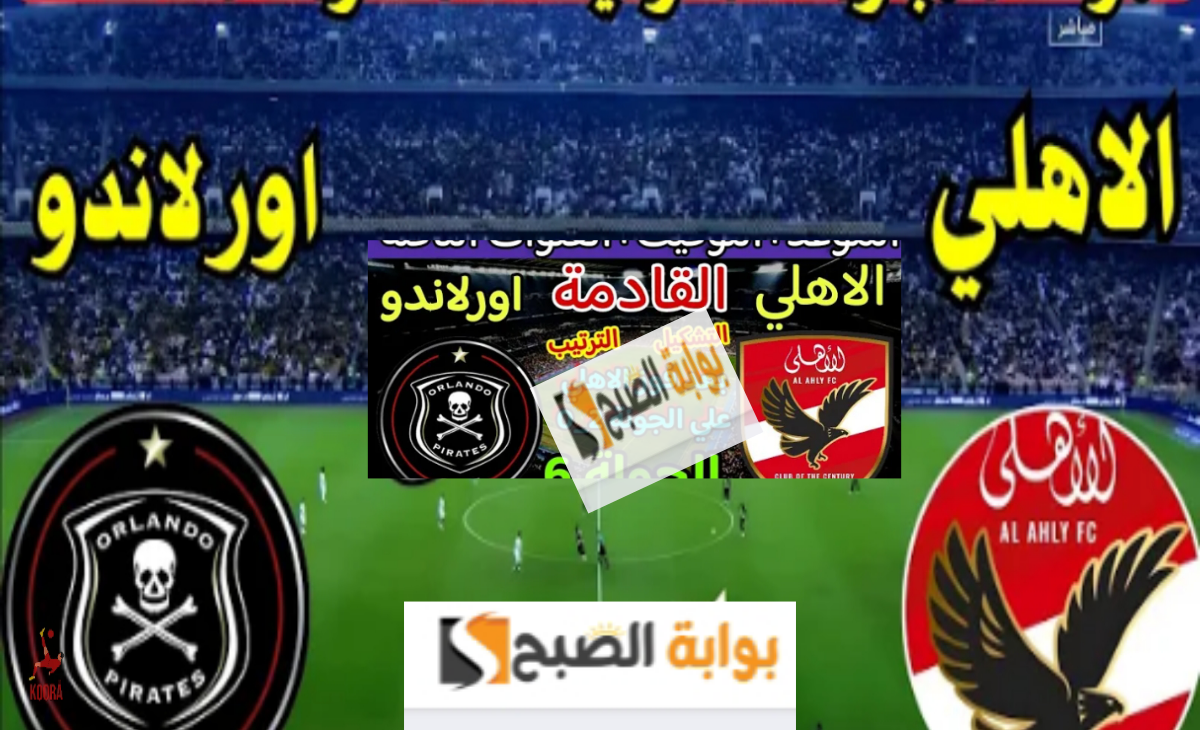 القناة المفتوحة الوحيدة الناقلة لمباراة الأهلي واورلاندو بايرتس… خسارة مفاجأة للمارد الأحمر