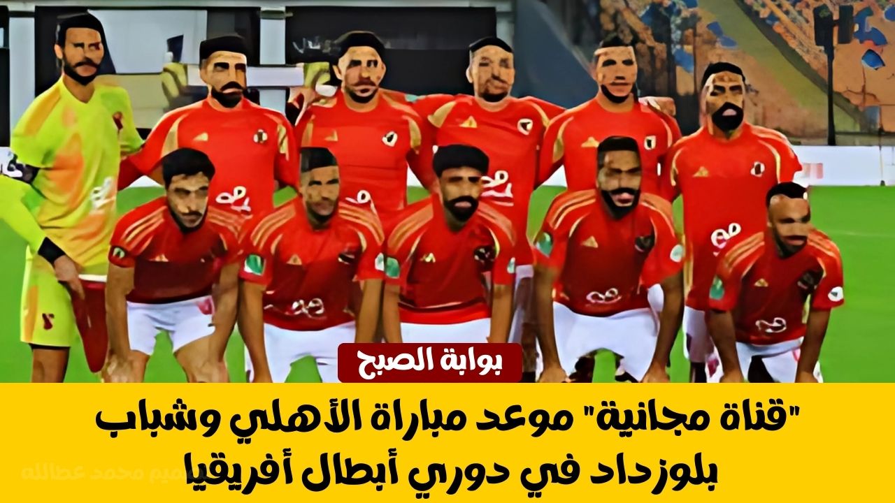 “قناة مجانية” موعد مباراة الأهلي وشباب بلوزداد في دوري أبطال أفريقيا