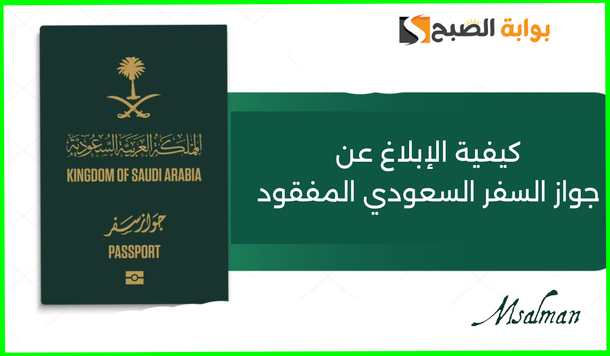 كيفية الإبلاغ عن جواز السفر السعودي المفقود في 5 خطوات عبر منصة أبشر
