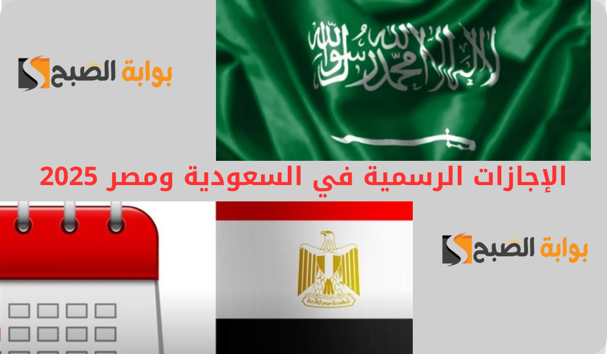 الإجازات الرسمية في السعودية ومصر 2025.. أبرزها عيد التأسيس بالمملكة