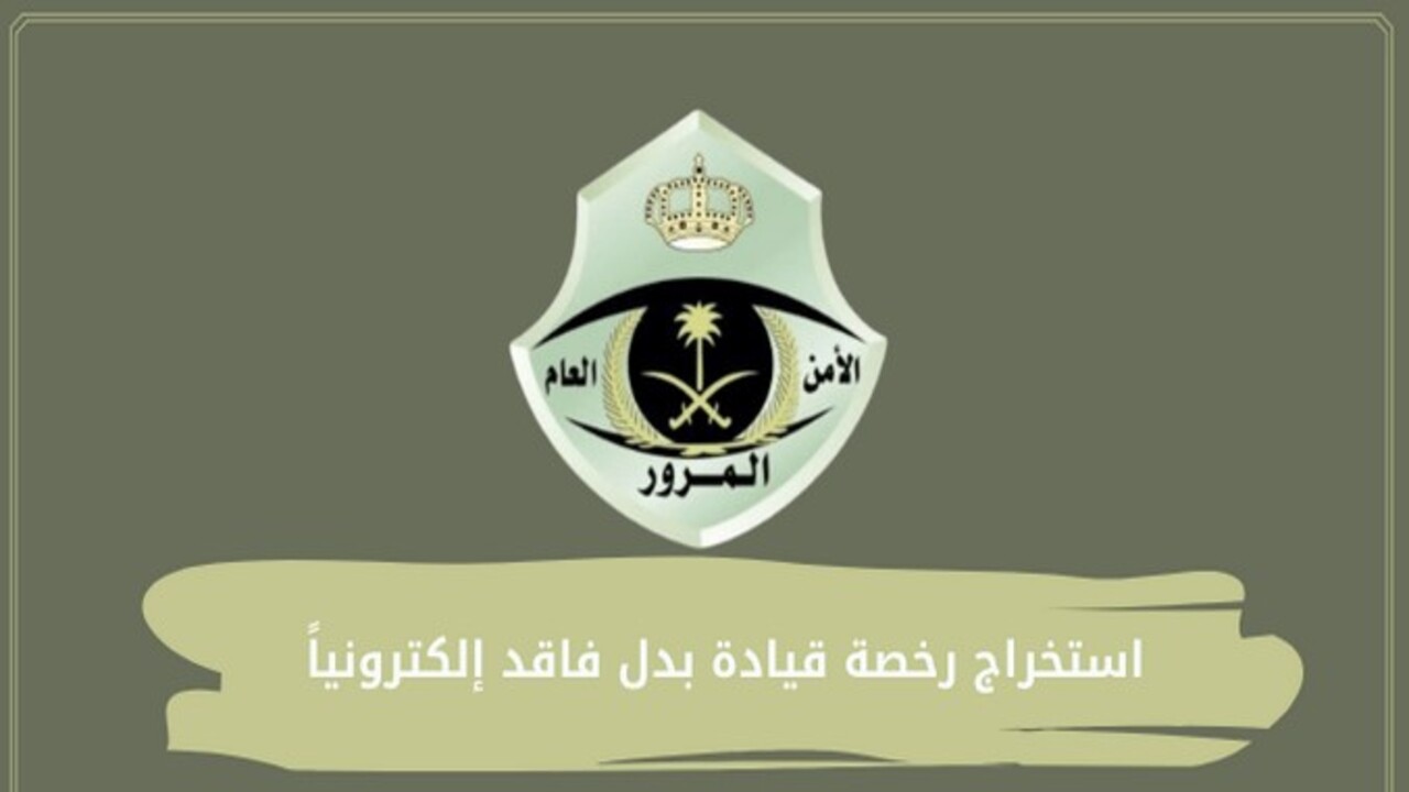 خطوات استخراج رخصة بدل القيادة المفقودة 1446 وشروط اصدار بدل فاقد