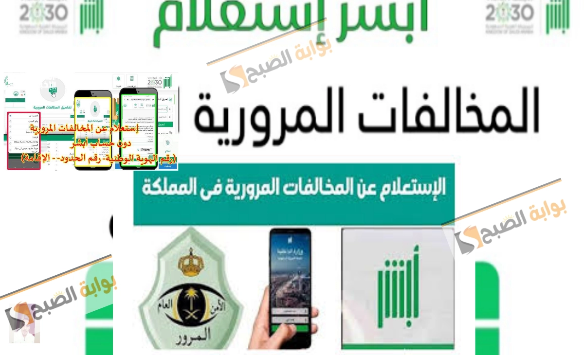 تفاصيل الاستعلام عن المخالفات المرورية من أبشر 1446 بطريقة سهلة ومجانية