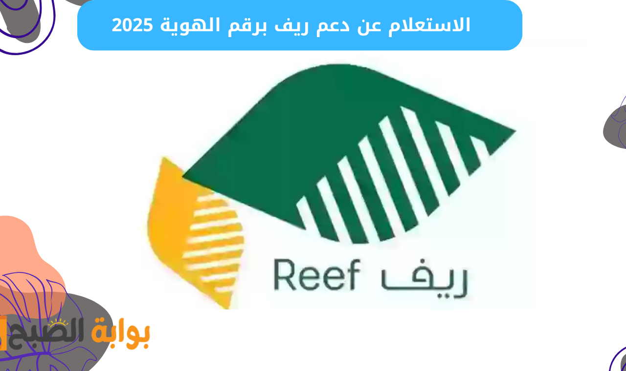 الدعم الريفي.. رابط الاستعلام عن دعم ريف برقم الهوية reef.gov.sa وزارة البيئة والزراعة