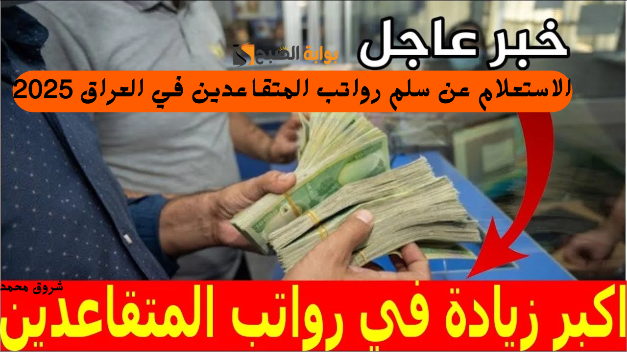 كيفية الاستعلام عن سلم رواتب المتقاعدين في العراق 2025 عبر وزاره المالية العراقية mof.gov.iq