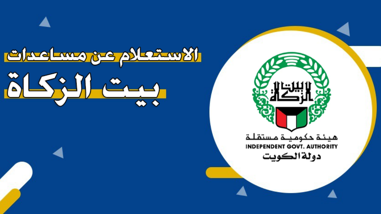 استعلام عن مساعدات بيت الزكاة تسجيل الدخول طلب مساعدة مالية الكويت zakathouse.org.kw