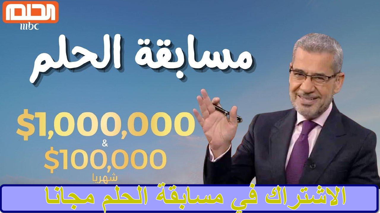 “كل ما تحتاجه للانطلاق” الاشتراك في مسابقة الحلم مجانا فرصتك للفوز بأكبر الجوائز وتحقيق طموحاتك