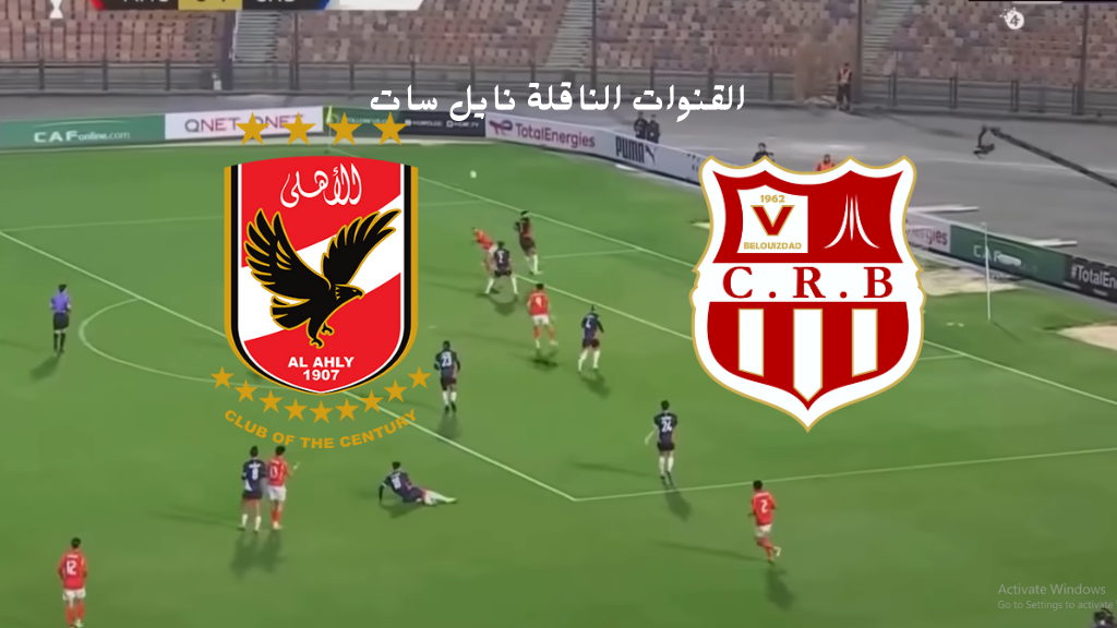 “نايل سات” موعد مباراة الاهلي وشباب بلوزداد في أفريقيا القادمة والقنوات الناقلة لها