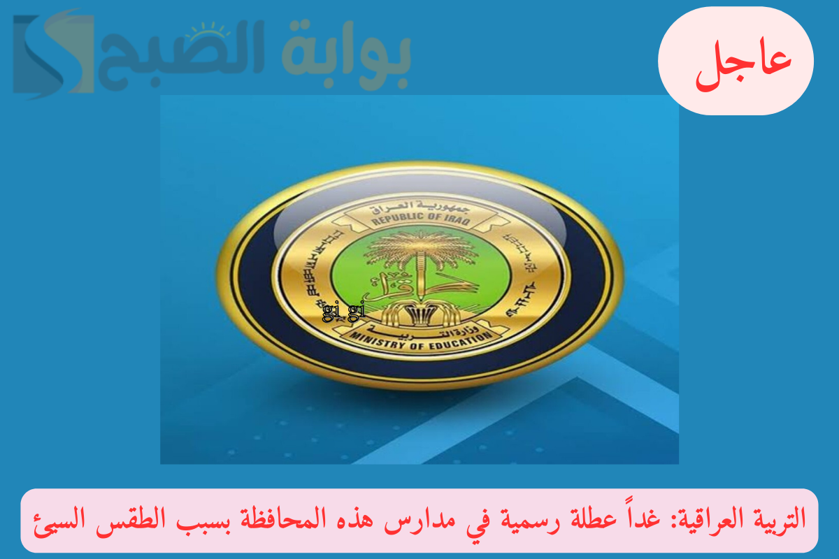 التربية العراقية.. غداً عطلة رسمية في مدارس هذه المحافظة بسبب الطقس السيئ!