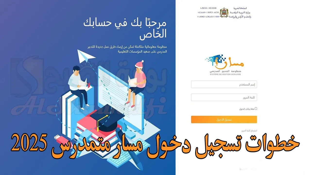 “التربية الوطنية” توضح خطوات تسجيل دخول مسار متمدرس 2025 moutamadris.men.gov.ma والخدمات التي يقدمها