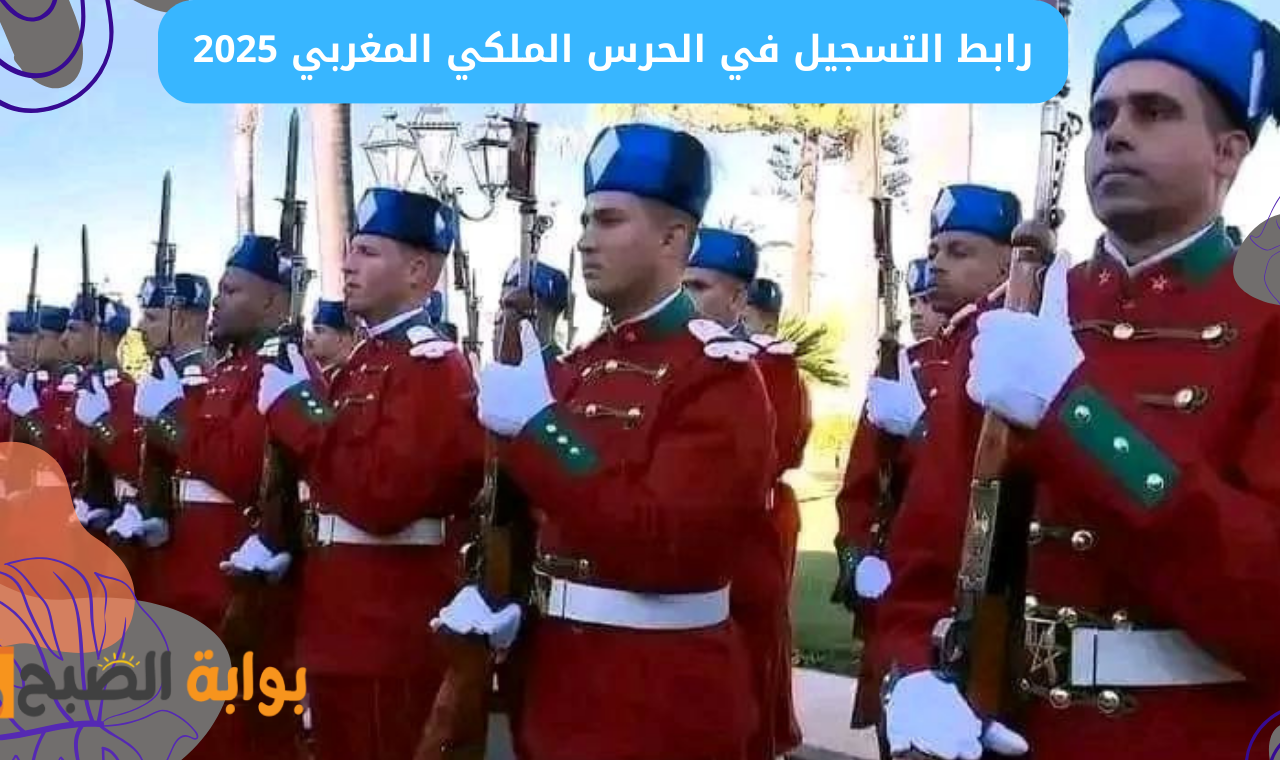 “رابط garderoyale” التسجيل في مباراة الحرس الملكي المغربي 2025 رتبة ضباط الصف وجندي للذكور والإناث