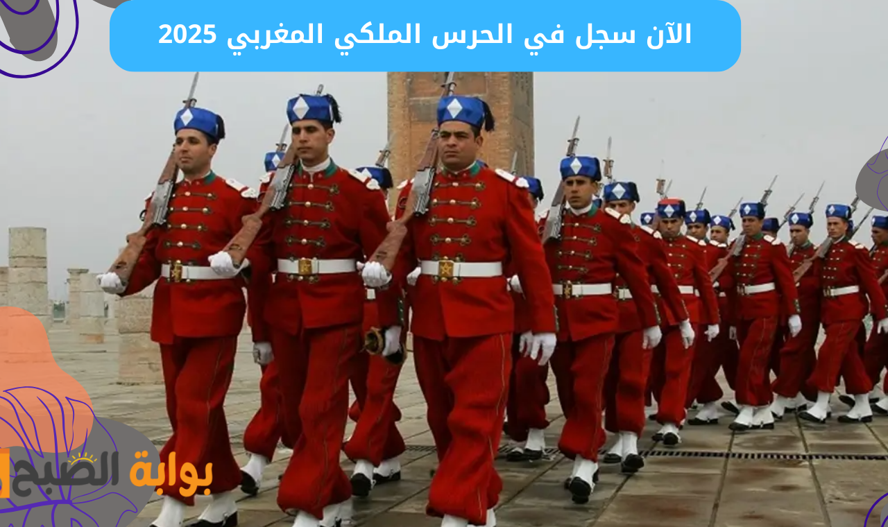 “رابط شغال recrutement.garderoyale.ma” لينك التسجيل في مباراة الحرس الملكي المغربي برسم 2025