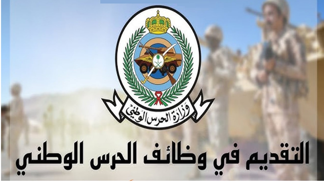 اخر يوم في التسجيل في الحرس الوطني 144.. الموعد والشروط وخطوات التقديم عبر jobs.sang.gov.sa”