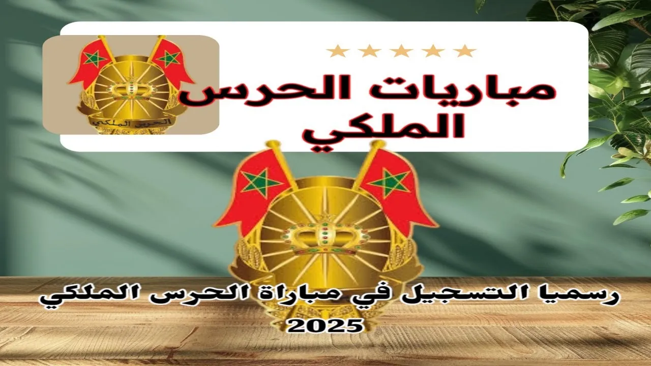فرصة العمر.. كل ما تحتاج معرفته عن التسجيل في مباراة الحرس الملكي المغربي 2025″ التقديم مفتوح الآن للإناث والذكور: سجل فوراً