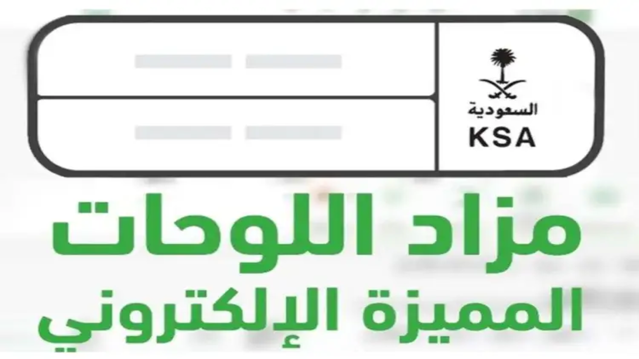سجل الآن غداً الأحد 19 يناير 2025 موعد طرح مزاد اللوحات الالكتروني وما هي خطوات وشروط الاشتراك؟