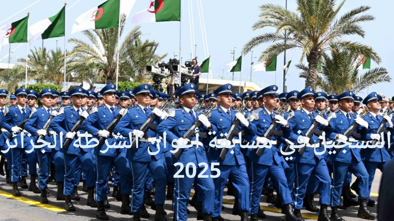 “للذكور والإناث”.. التسجيل في مسابقة أعوان الشرطة الجزائر 2025 وأهم شروط شغل منصب أعوان الشرطة