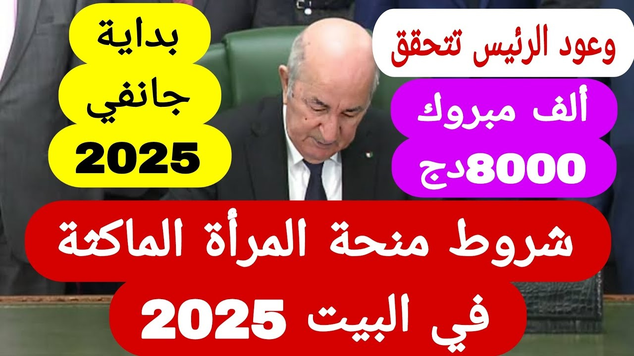 التسجيل في منحة المرأة الماكثة في البيت بالجزائر 2025 عبر موقع الوكالة الوطنية anem.dz