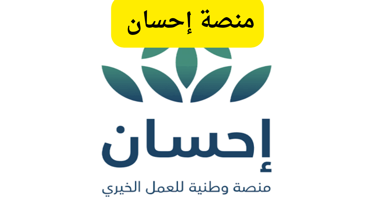 الرابط والخطوات.. طريقة التسجيل في منصة إحسان بالسعودية 2025 للتبرع