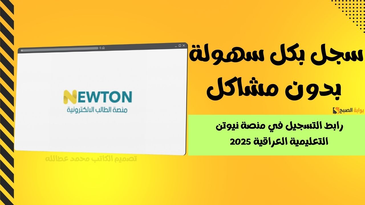 رابط التسجيل في منصة نيوتن التعليمية العراقية 2025