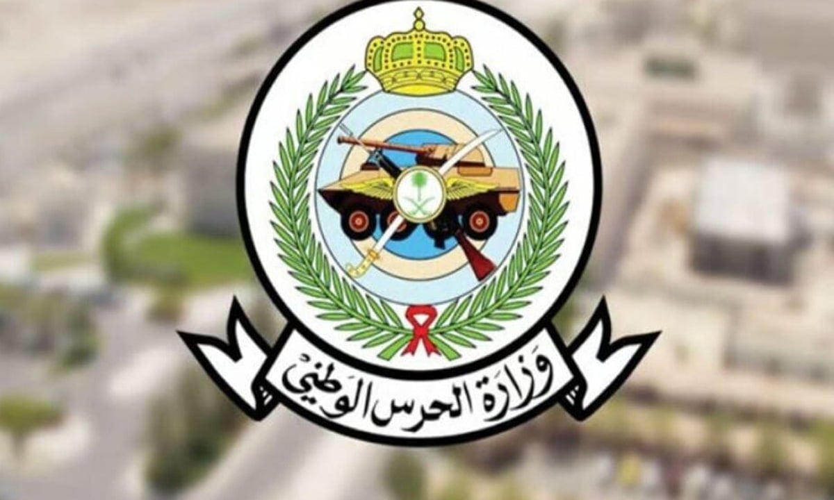 دليلك الشام.. خطوات وشروط التقديم للحرس الوطني السعودي 1446