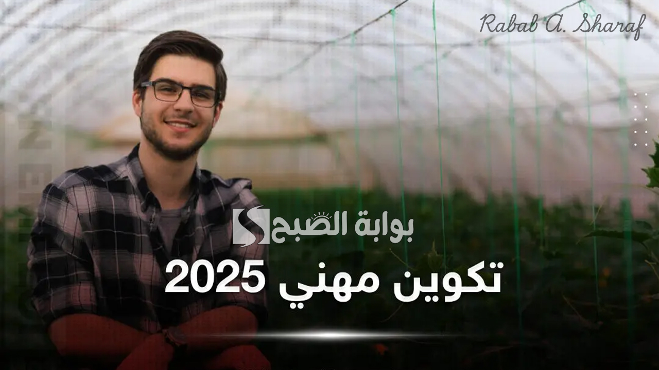 “عبر mfp.gov.dz”.. خطوات التسجيل في التكوين المهني دورة فيفري 2025 وأهم المستندات المطلوبة