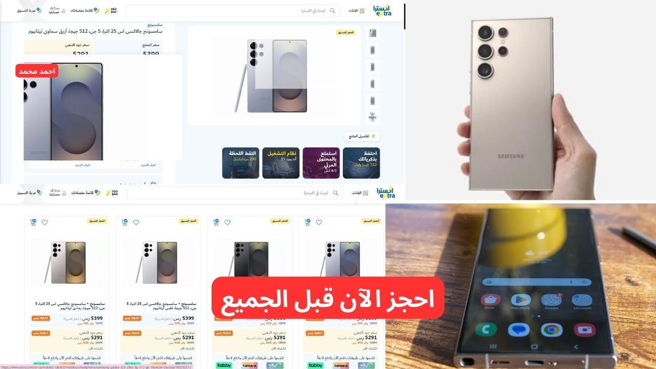 اكسترا السعودية.. الحجز المسبق s25 ultra في السعودية بخصم هائل اغتنمه